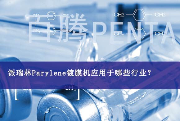 派瑞林Parylene鍍膜機(jī)應(yīng)用于哪些行業(yè)？