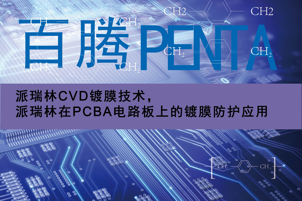 派瑞林CVD鍍膜技術(shù)，派瑞林在PCBA電路板上的鍍膜防護(hù)應(yīng)用