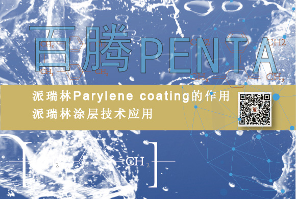 Parylene coating的作用，派瑞林涂層技術(shù)應(yīng)用