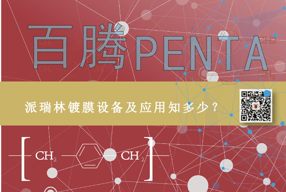 派瑞林鍍膜設(shè)備及應(yīng)用知多少？