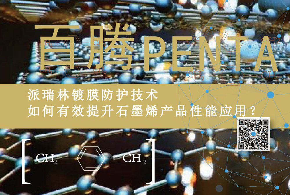 派瑞林鍍膜防護(hù)技術(shù)如何有效提升石墨烯產(chǎn)品性能應(yīng)用？