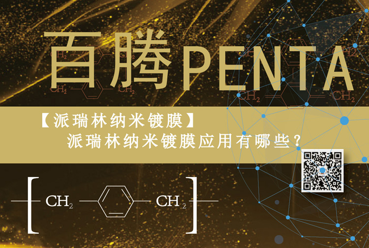 「派瑞林納米鍍膜」派瑞林納米鍍膜應(yīng)用有哪些？
