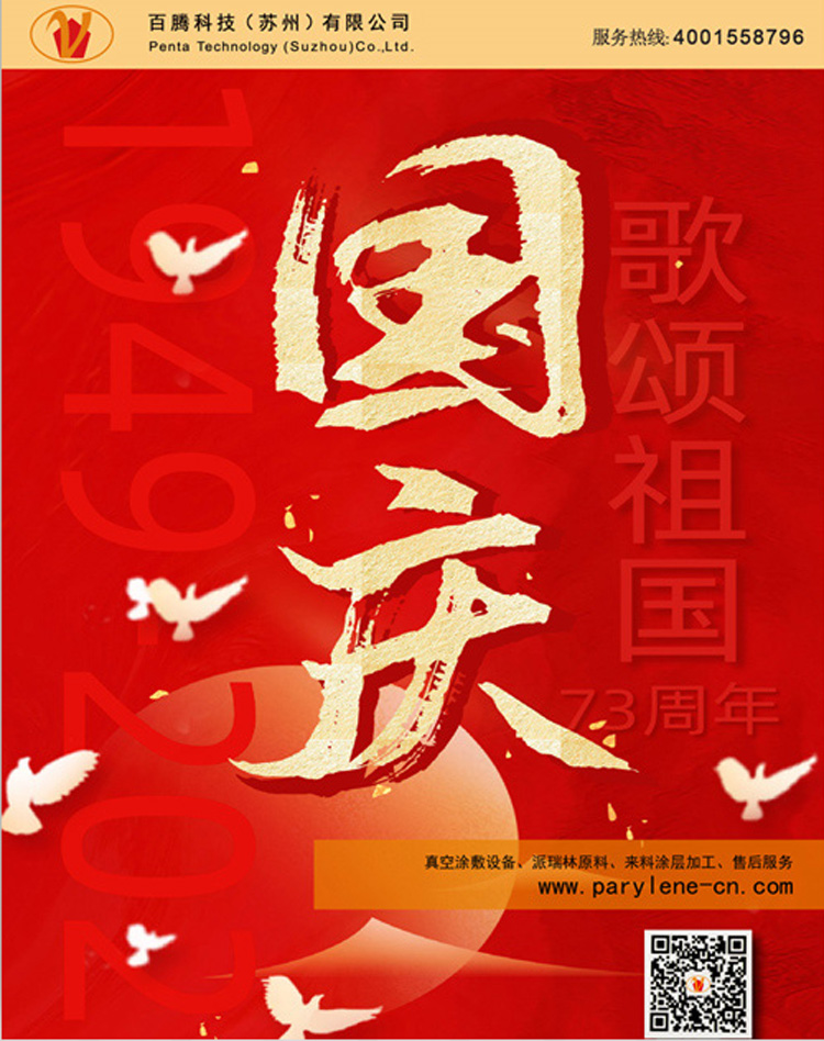 2022年百騰PENTA提前恭祝大家國(guó)慶快樂！