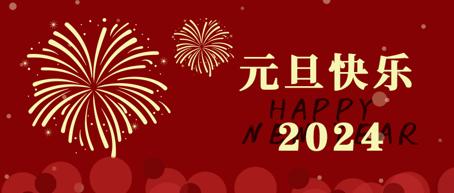 元旦丨愿新年，勝舊年，百騰科技祝大家元旦快樂，萬事勝意！